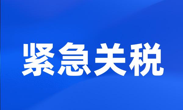 紧急关税