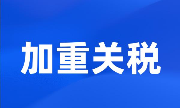 加重关税