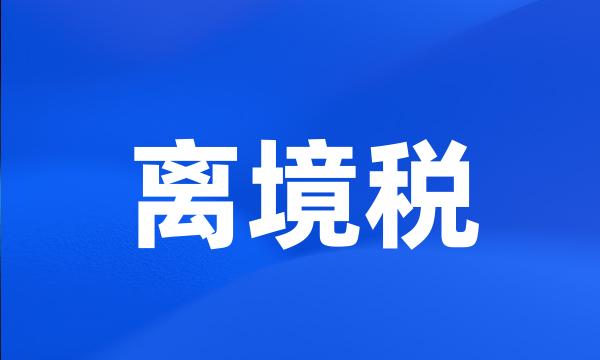 离境税