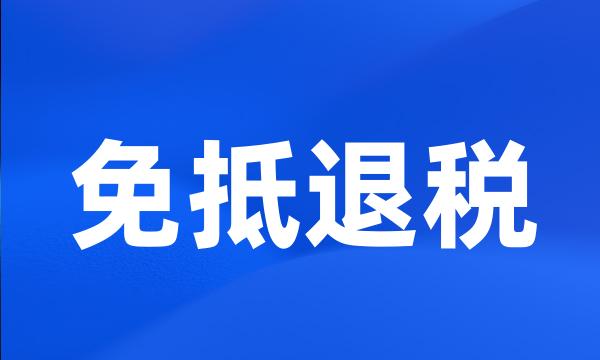 免抵退税