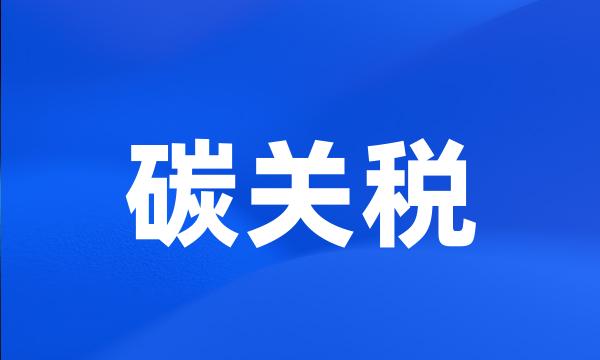 碳关税