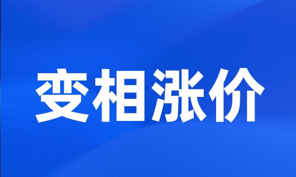 变相涨价