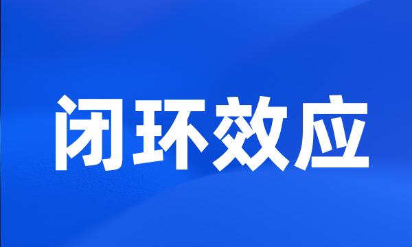 闭环效应