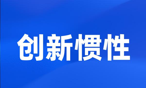 创新惯性