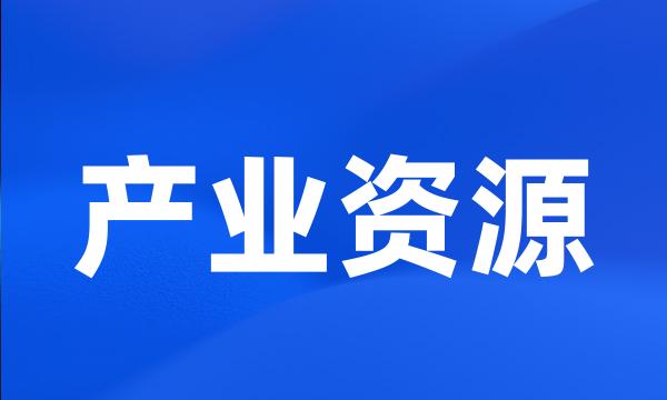 产业资源