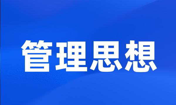 管理思想