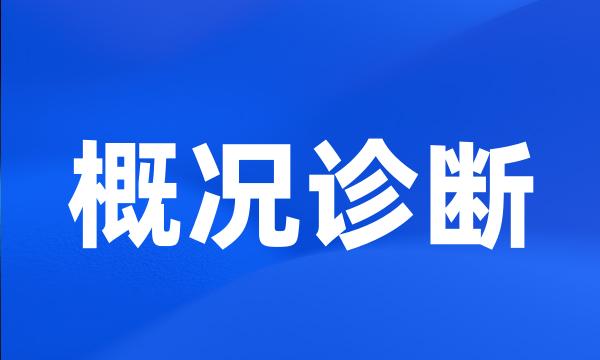 概况诊断