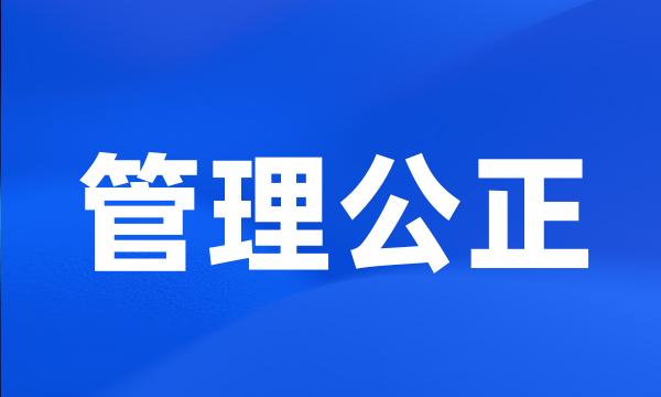 管理公正