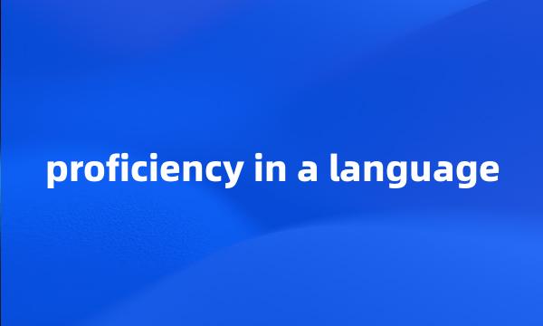 proficiency in a language