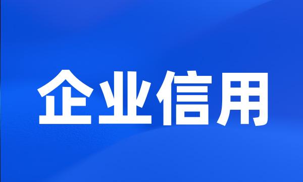 企业信用