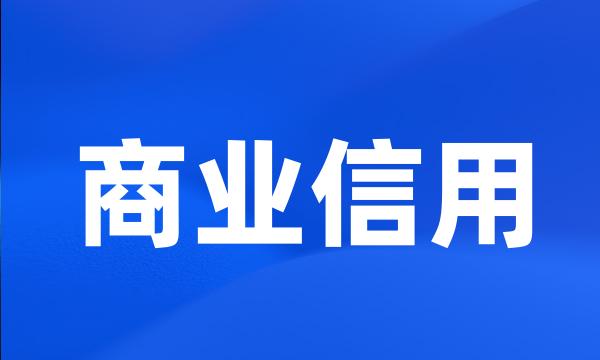 商业信用