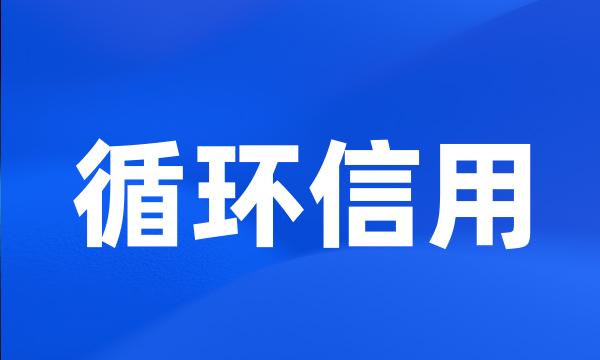 循环信用