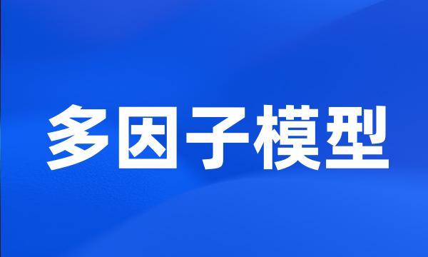 多因子模型