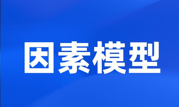 因素模型