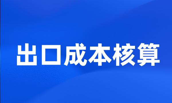 出口成本核算