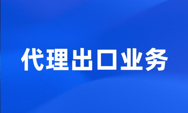 代理出口业务