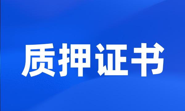 质押证书