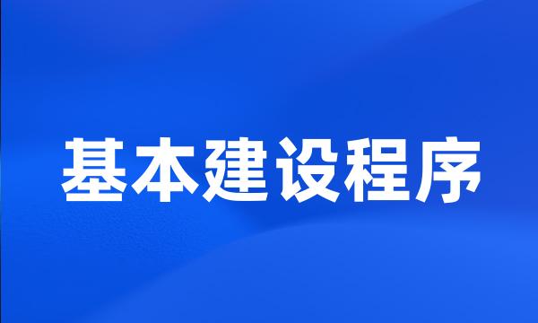 基本建设程序