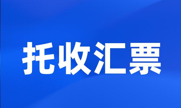 托收汇票