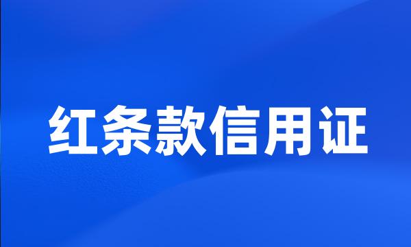 红条款信用证