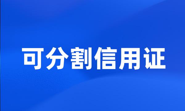 可分割信用证