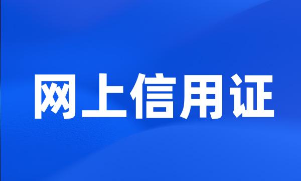 网上信用证