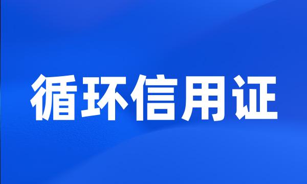 循环信用证