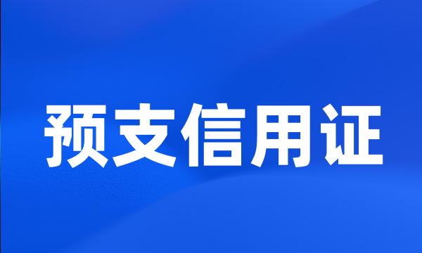 预支信用证