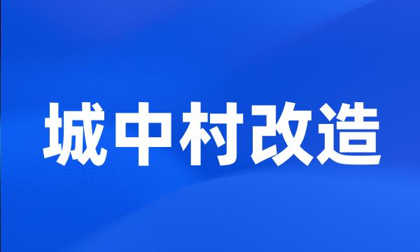 城中村改造