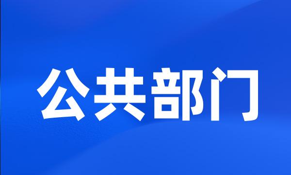 公共部门