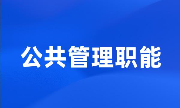 公共管理职能