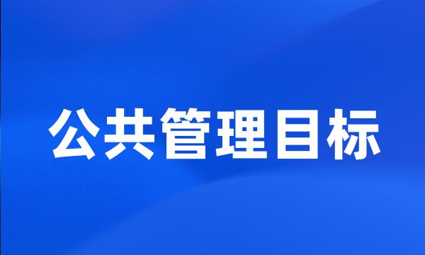 公共管理目标