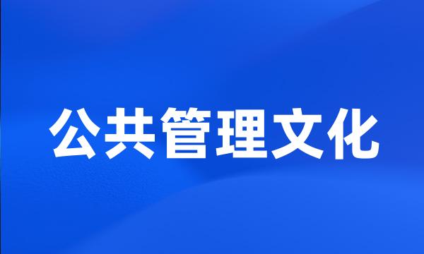 公共管理文化