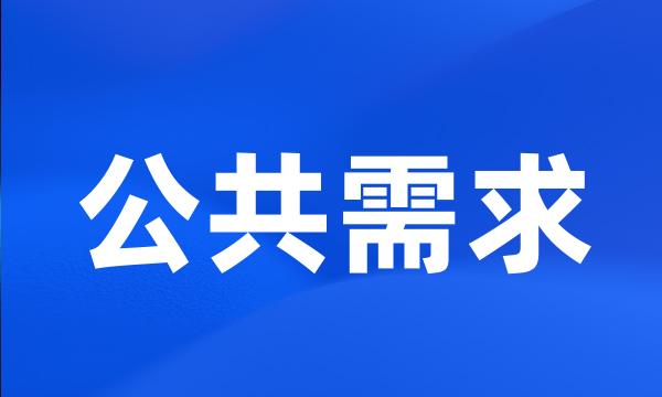 公共需求