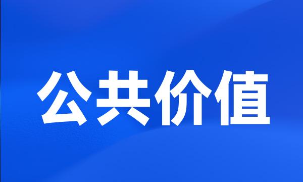 公共价值