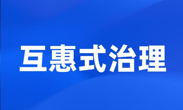 互惠式治理