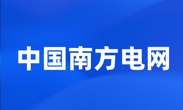 中国南方电网