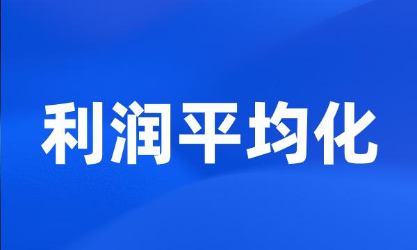 利润平均化