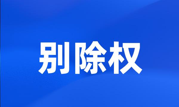 别除权