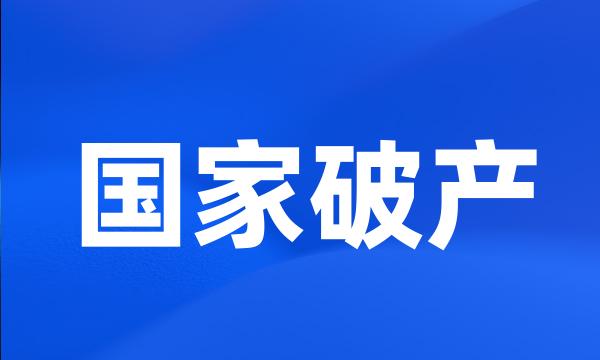 国家破产