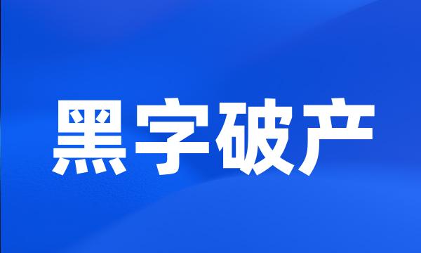 黑字破产