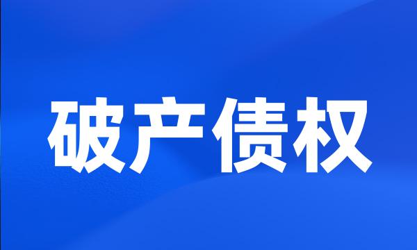 破产债权