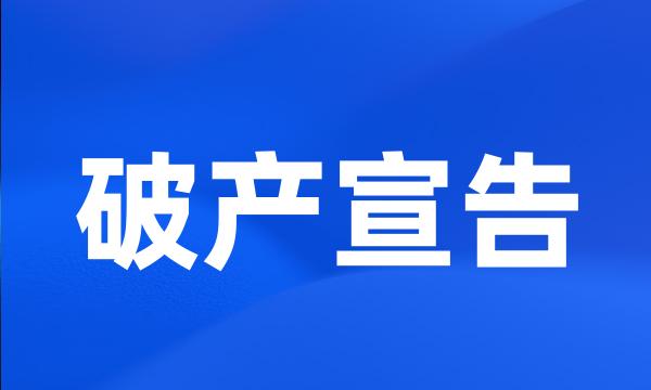 破产宣告