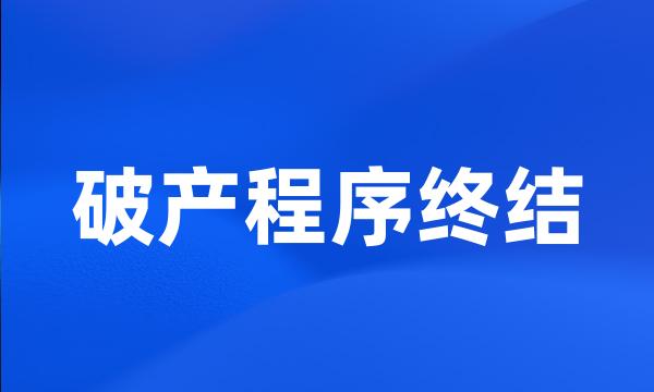 破产程序终结