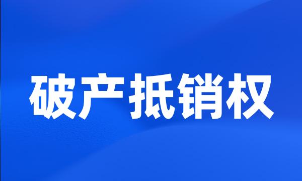 破产抵销权