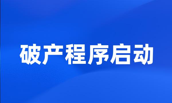 破产程序启动