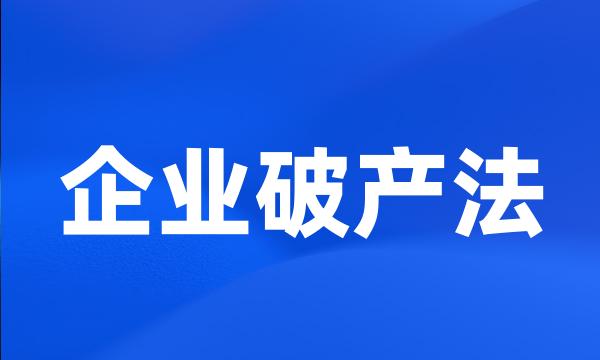 企业破产法