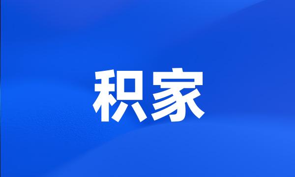 积家