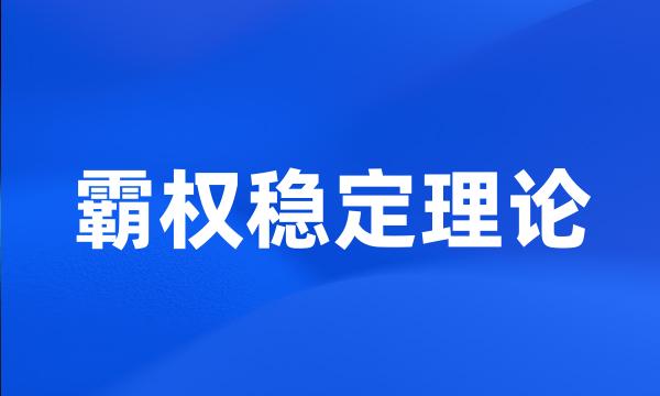 霸权稳定理论