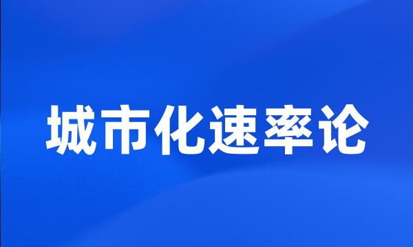 城市化速率论